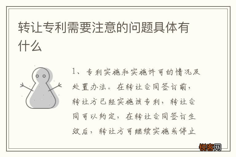 转让专利需要注意的问题具体有什么