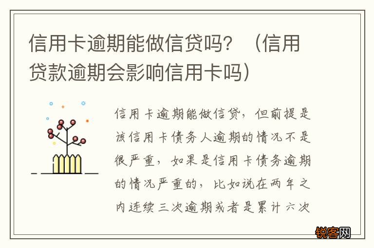 信用贷款逾期会影响信用卡吗 信用卡逾期能做信贷吗？