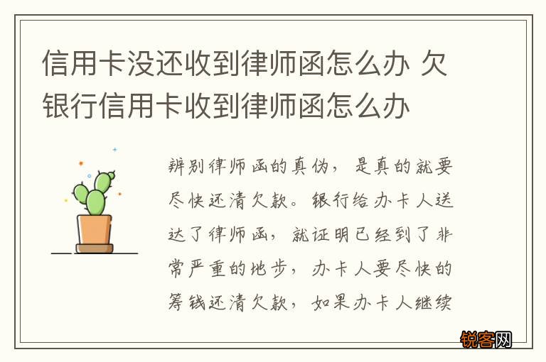 信用卡没还收到律师函怎么办 欠银行信用卡收到律师函怎么办