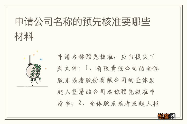 申请公司名称的预先核准要哪些材料