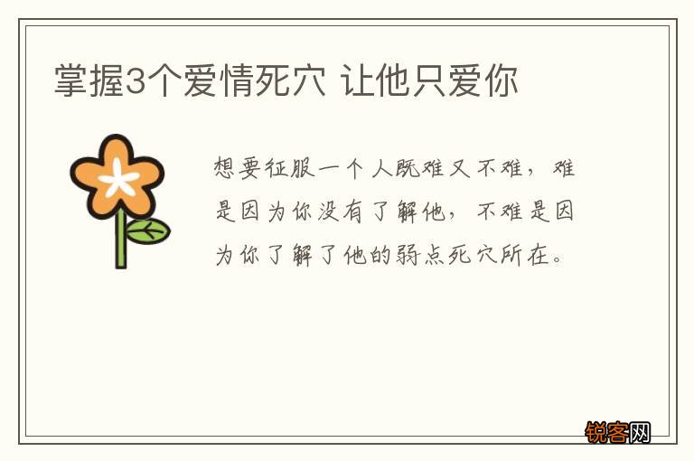 掌握3个爱情死穴 让他只爱你