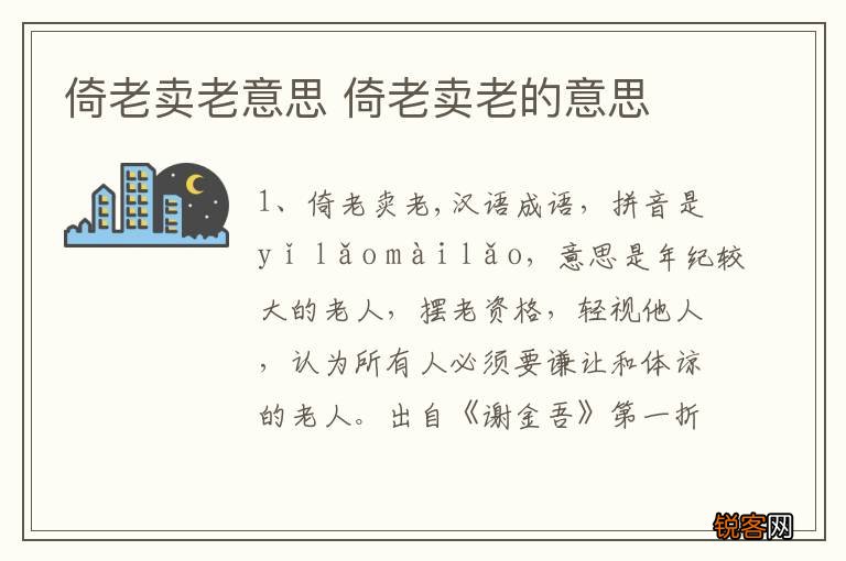 倚老卖老意思 倚老卖老的意思