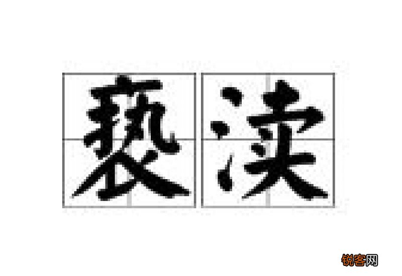 亵渎是什么意思 亵渎是什么意思 亵渎怎么读