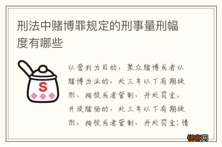 刑法中赌博罪规定的刑事量刑幅度有哪些