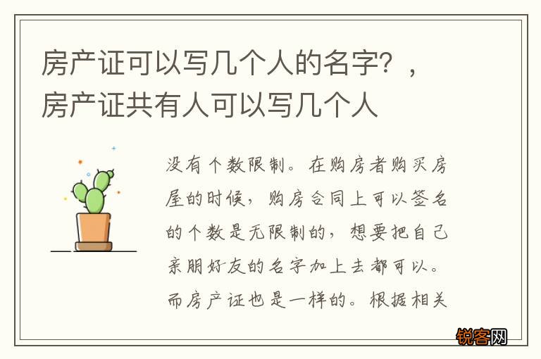 房产证可以写几个人的名字？，房产证共有人可以写几个人