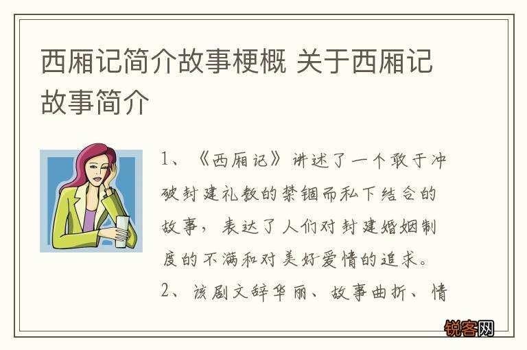 西厢记简介故事梗概 关于西厢记故事简介
