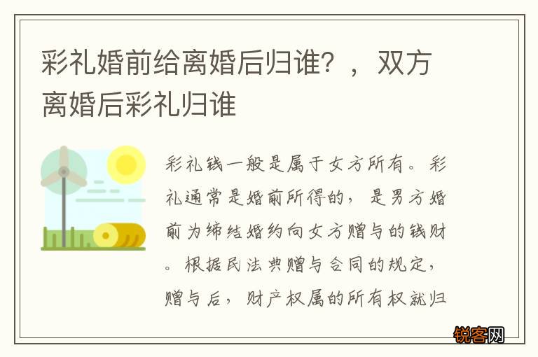 彩礼婚前给离婚后归谁？，双方离婚后彩礼归谁