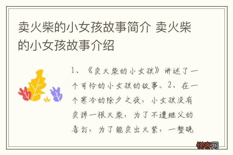 卖火柴的小女孩故事简介 卖火柴的小女孩故事介绍