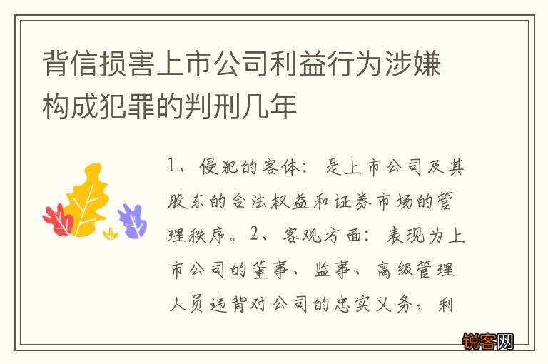 背信损害上市公司利益行为涉嫌构成犯罪的判刑几年