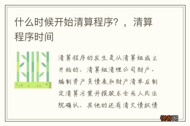 什么时候开始清算程序？，清算程序时间