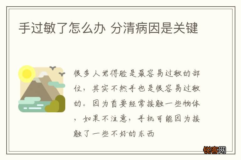 手过敏了怎么办 分清病因是关键