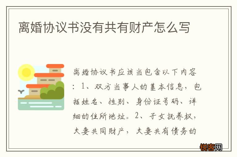 离婚协议书没有共有财产怎么写