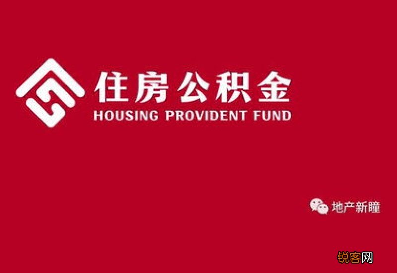 西安与商洛住房公积金支持“互认互贷”，西商融合发展再迈一步