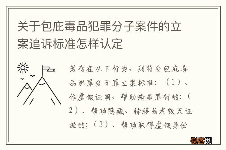 关于包庇毒品犯罪分子案件的立案追诉标准怎样认定