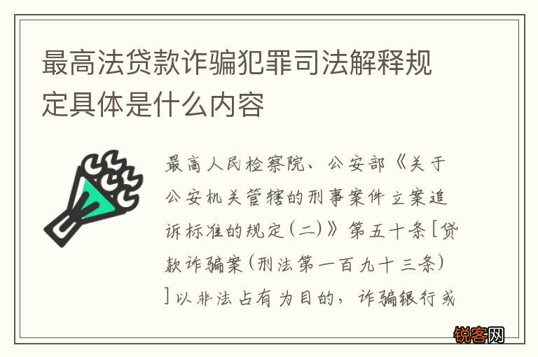 最高法贷款诈骗犯罪司法解释规定具体是什么内容
