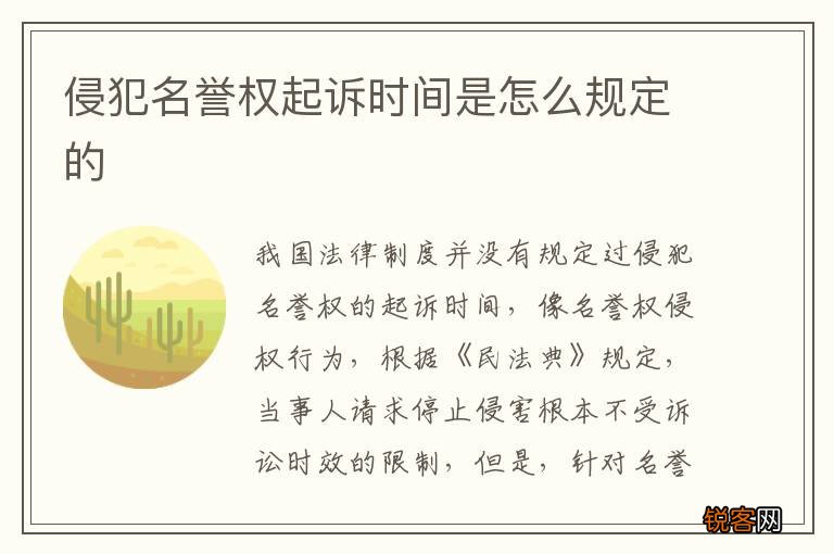 侵犯名誉权起诉时间是怎么规定的