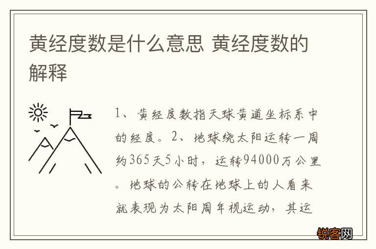 黄经度数是什么意思 黄经度数的解释