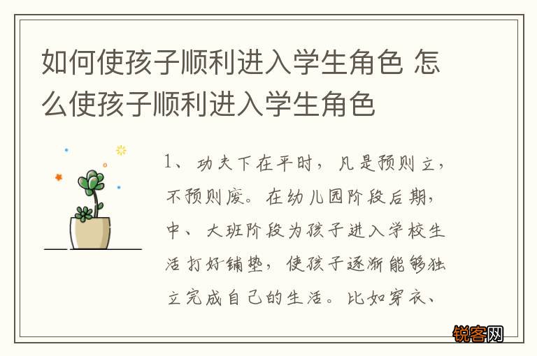 如何使孩子顺利进入学生角色 怎么使孩子顺利进入学生角色