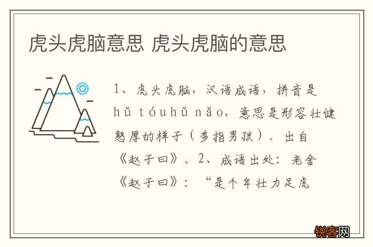虎头虎脑意思 虎头虎脑的意思