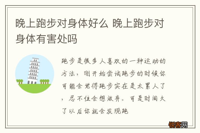 晚上跑步对身体好么 晚上跑步对身体有害处吗