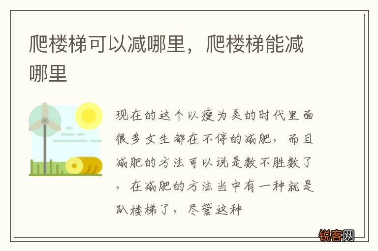 爬楼梯可以减哪里，爬楼梯能减哪里