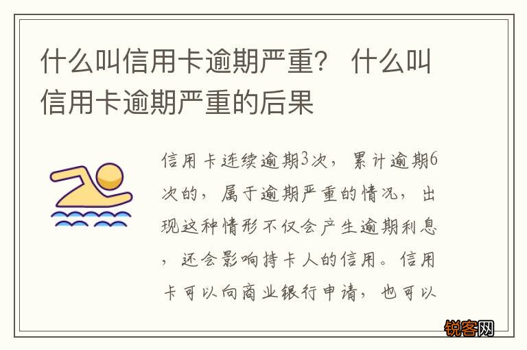 什么叫信用卡逾期严重？ 什么叫信用卡逾期严重的后果