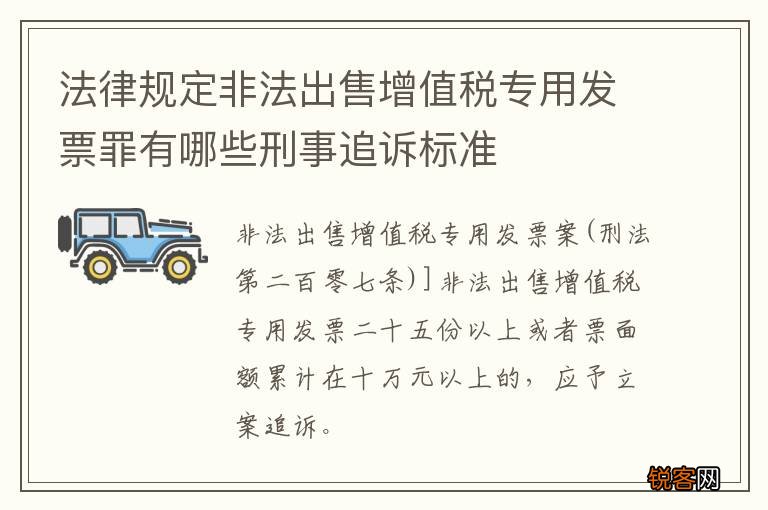 法律规定非法出售增值税专用发票罪有哪些刑事追诉标准