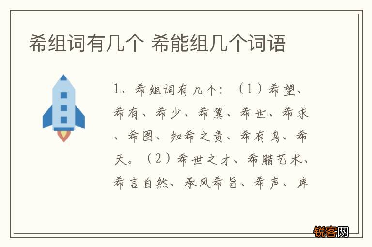 希组词有几个 希能组几个词语