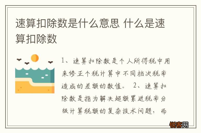 速算扣除数是什么意思 什么是速算扣除数