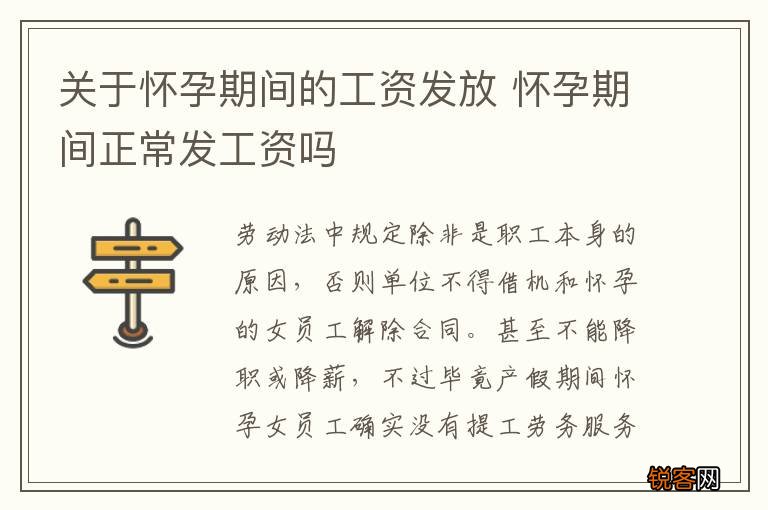 关于怀孕期间的工资发放 怀孕期间正常发工资吗