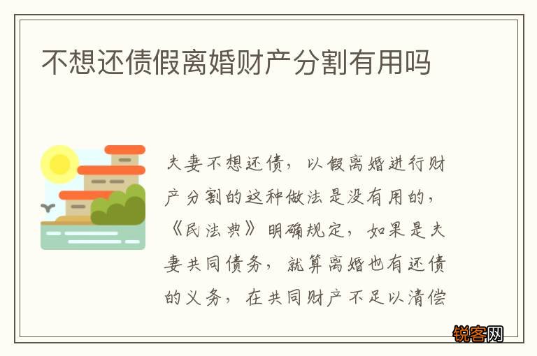 不想还债假离婚财产分割有用吗