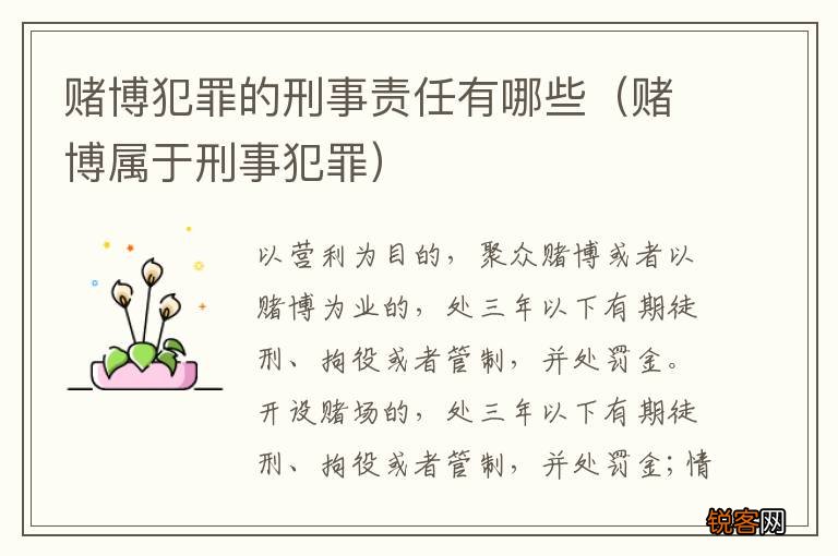 赌博属于刑事犯罪 赌博犯罪的刑事责任有哪些