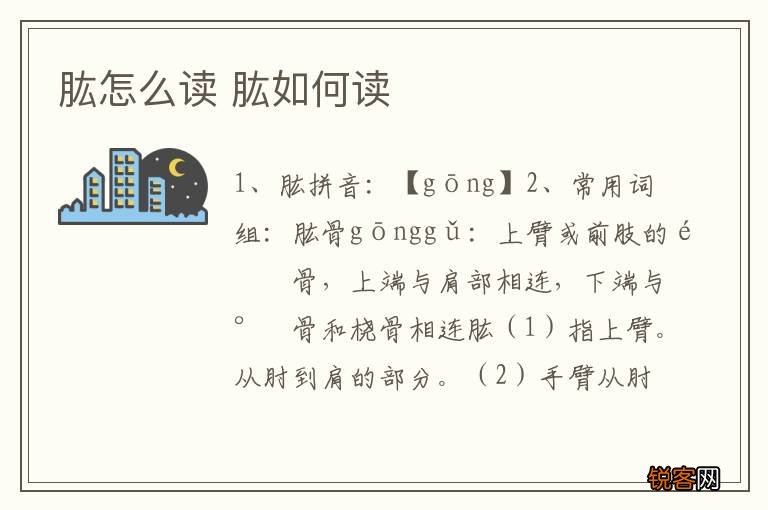 肱怎么读 肱如何读