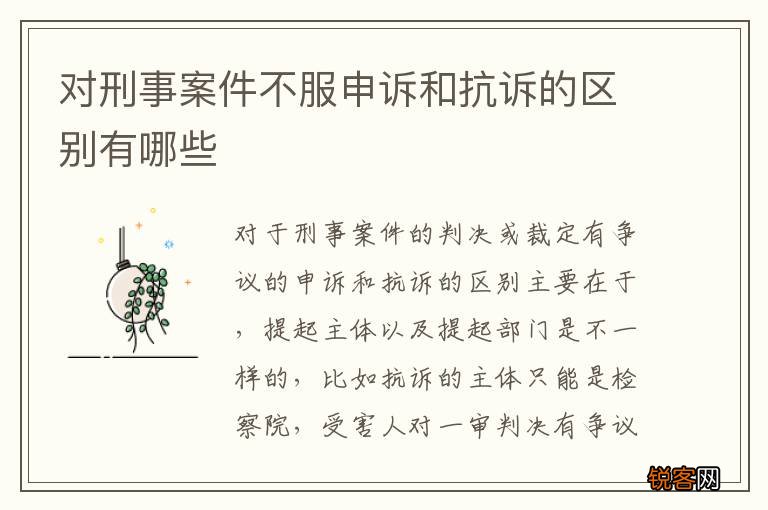 对刑事案件不服申诉和抗诉的区别有哪些