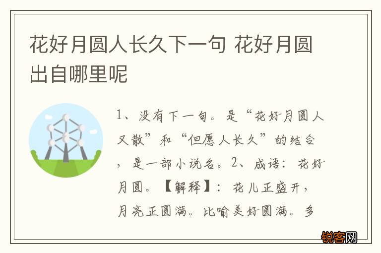 花好月圆人长久下一句 花好月圆出自哪里呢