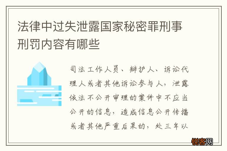 法律中过失泄露国家秘密罪刑事刑罚内容有哪些