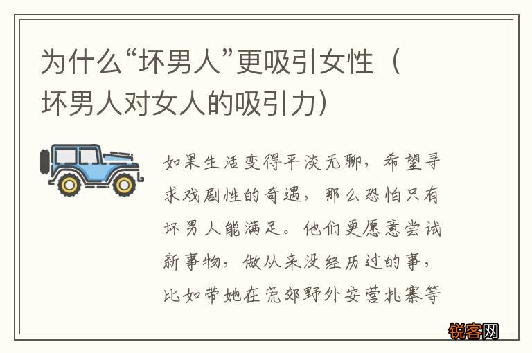 坏男人对女人的吸引力 为什么“坏男人”更吸引女性