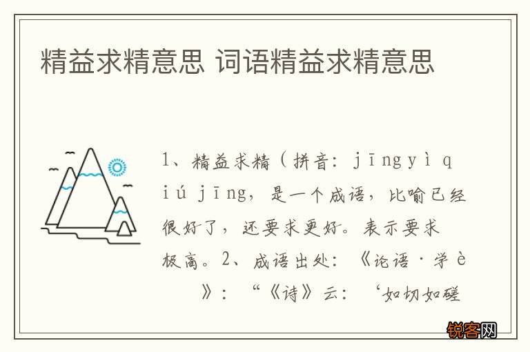 精益求精意思 词语精益求精意思