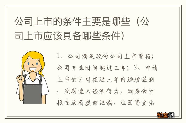 公司上市应该具备哪些条件 公司上市的条件主要是哪些