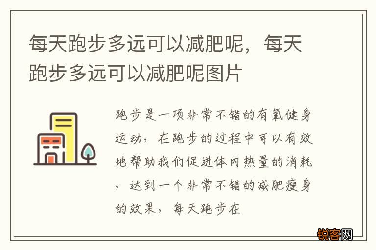 每天跑步多远可以减肥呢，每天跑步多远可以减肥呢图片