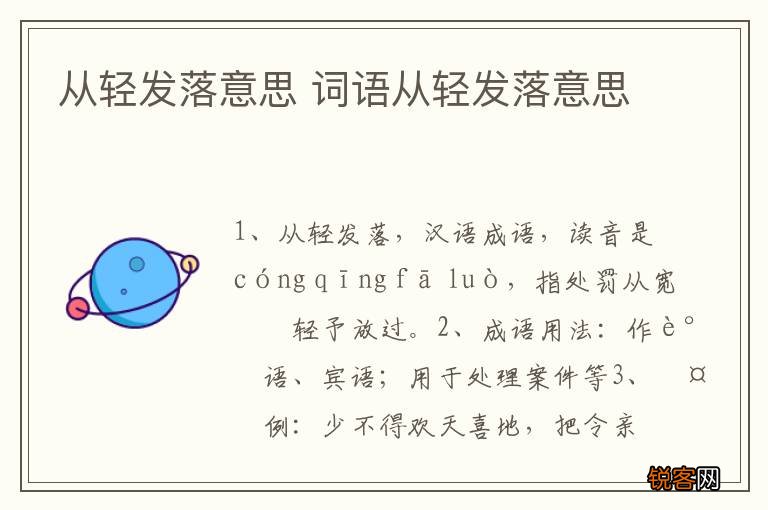 从轻发落意思 词语从轻发落意思