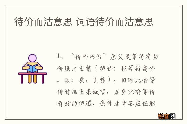 待价而沽意思 词语待价而沽意思