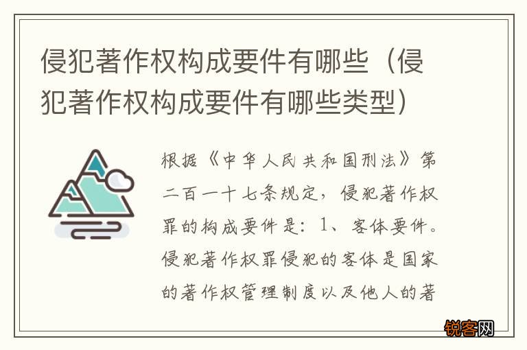 侵犯著作权构成要件有哪些类型 侵犯著作权构成要件有哪些