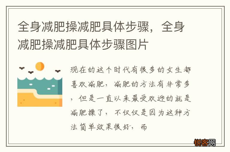 全身减肥操减肥具体步骤，全身减肥操减肥具体步骤图片