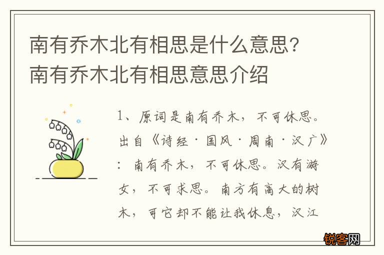 南有乔木北有相思是什么意思? 南有乔木北有相思意思介绍