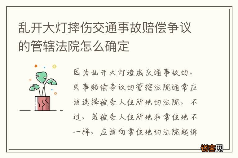 乱开大灯摔伤交通事故赔偿争议的管辖法院怎么确定