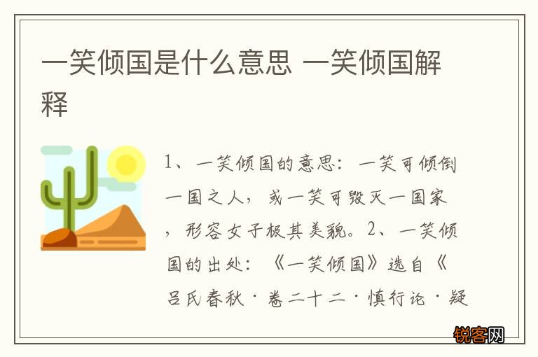 一笑倾国是什么意思 一笑倾国解释