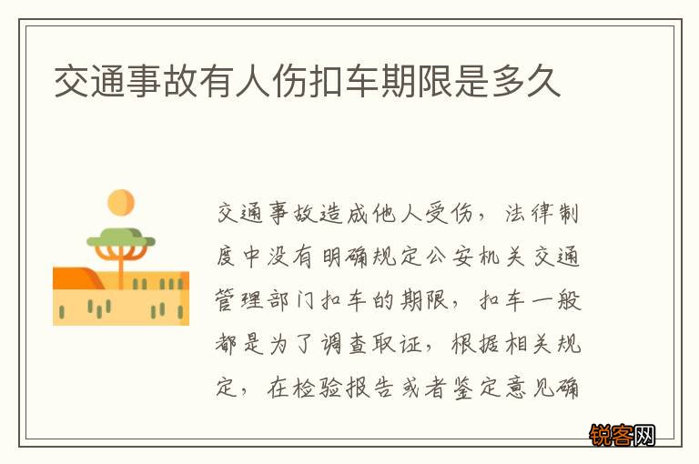 交通事故有人伤扣车期限是多久