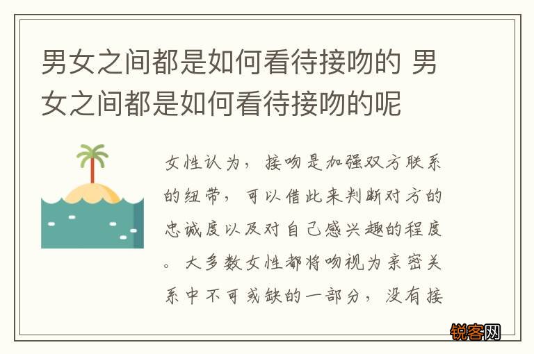 男女之间都是如何看待接吻的 男女之间都是如何看待接吻的呢