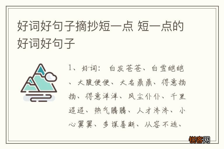 好词好句子摘抄短一点 短一点的好词好句子